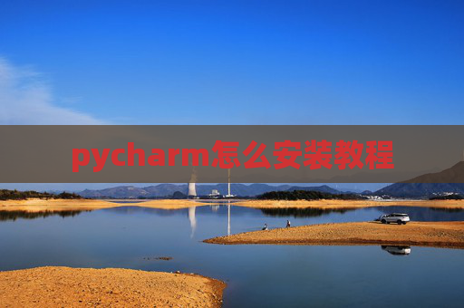 pycharm怎么安装教程